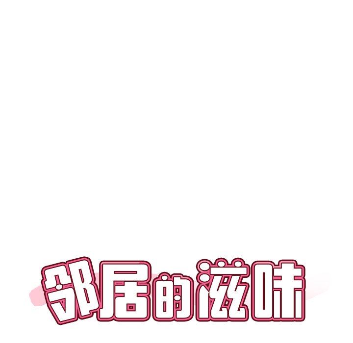 鄰居的滋味第17話