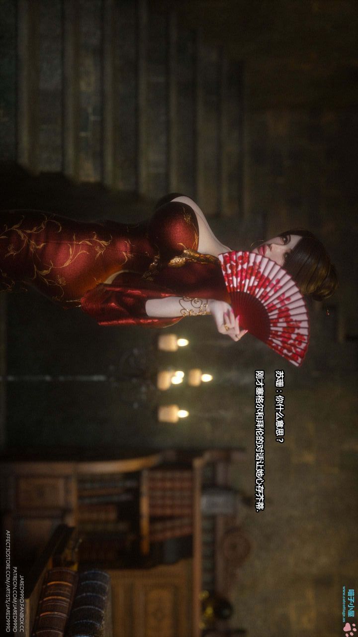《[3D][Jared999D]堕落女士[FallenLady]》 第13话