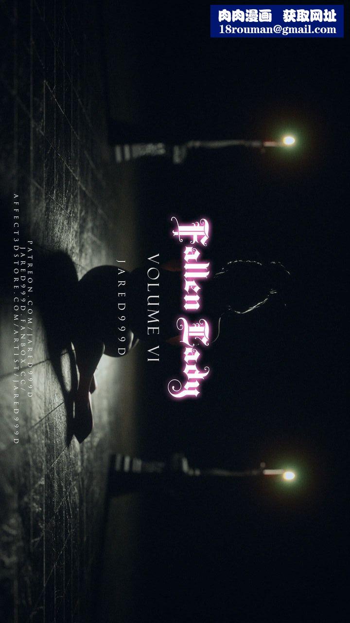 《[3D][Jared999D]堕落女士[FallenLady]》 第27话
