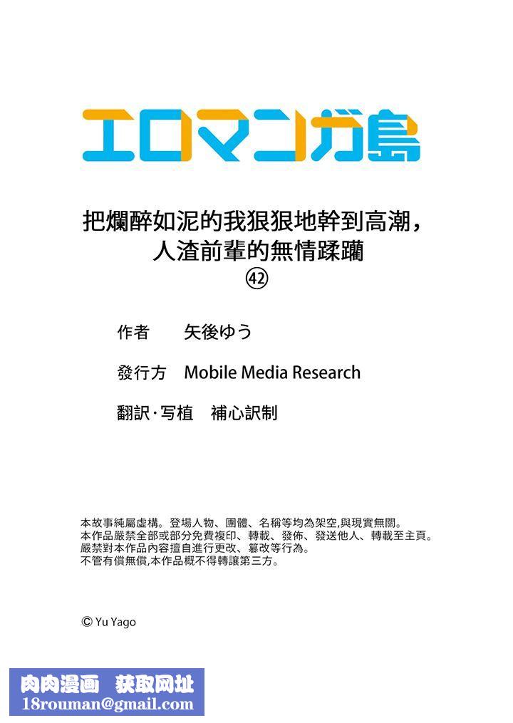把烂醉如泥的我狠狠地干到高潮，人渣前辈的无情蹂躏第42话